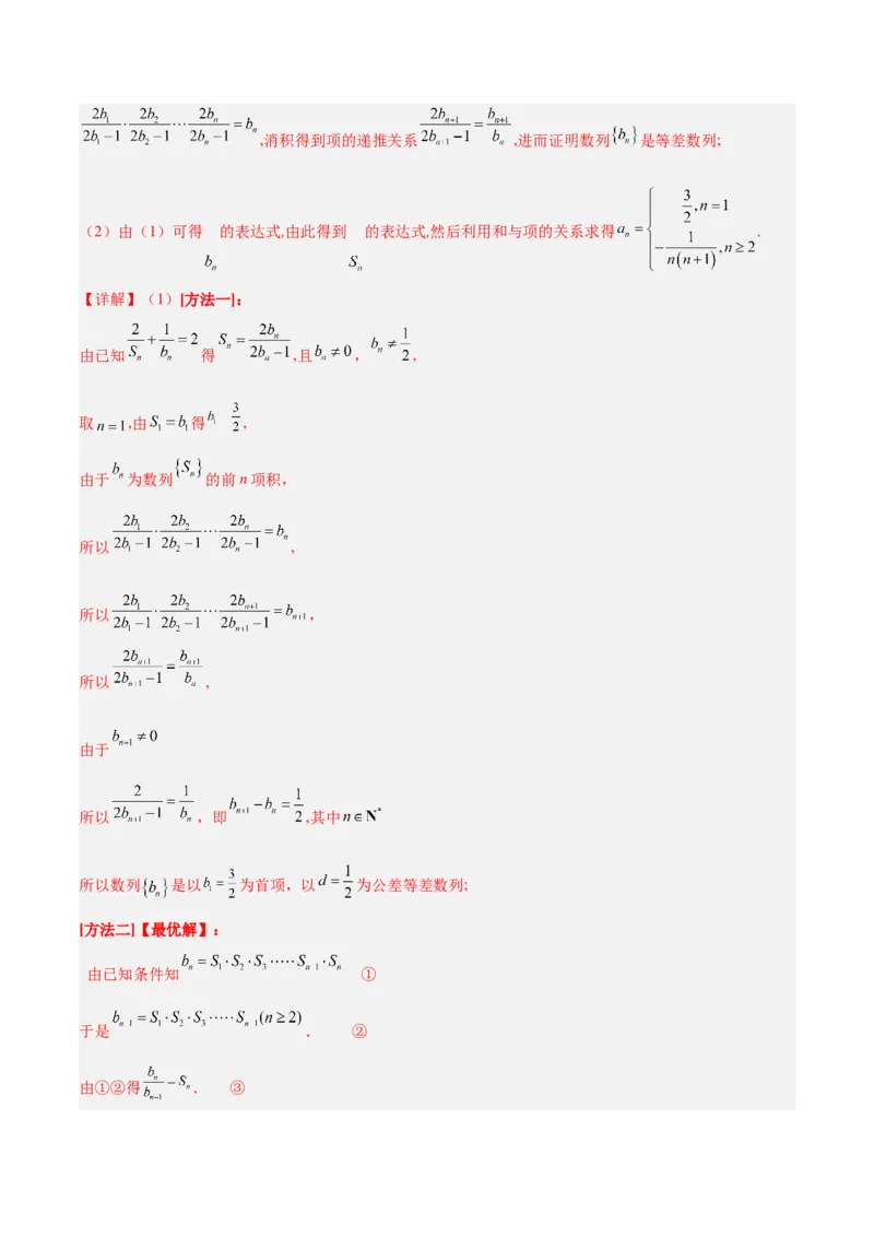 专题4数列及求和（分层练）（解析版）_2.2025数学总复习_2024年新高考资料_2.2024二轮复习_高频考点解密2024年高考数学二轮复习高频考点追踪与预测（新高考专用）