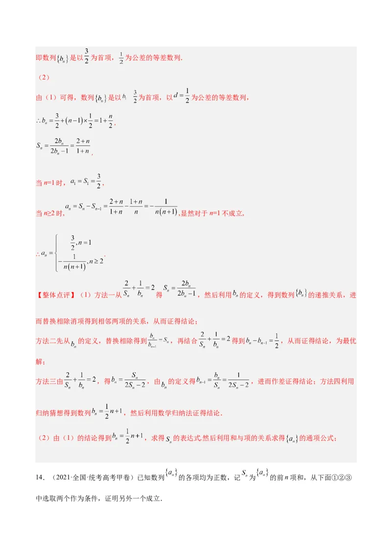 专题4数列及求和（分层练）（解析版）_2.2025数学总复习_2024年新高考资料_2.2024二轮复习_高频考点解密2024年高考数学二轮复习高频考点追踪与预测（新高考专用）