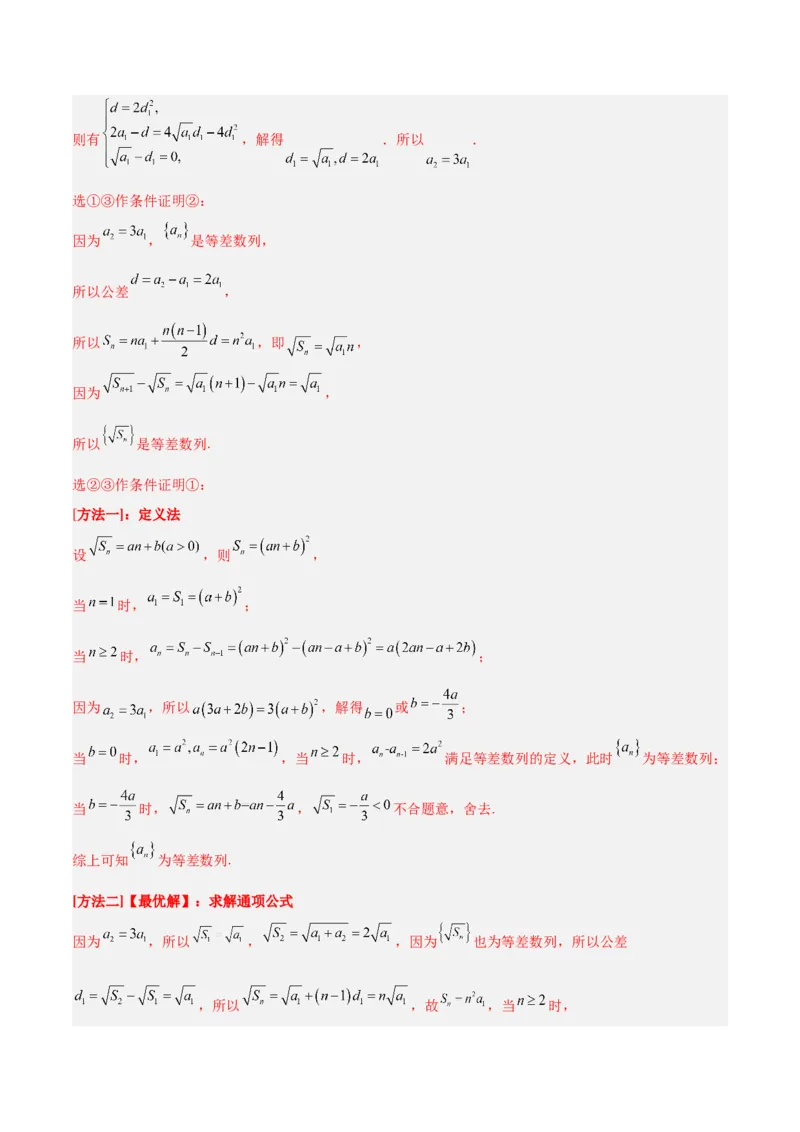 专题4数列及求和（分层练）（解析版）_2.2025数学总复习_2024年新高考资料_2.2024二轮复习_高频考点解密2024年高考数学二轮复习高频考点追踪与预测（新高考专用）