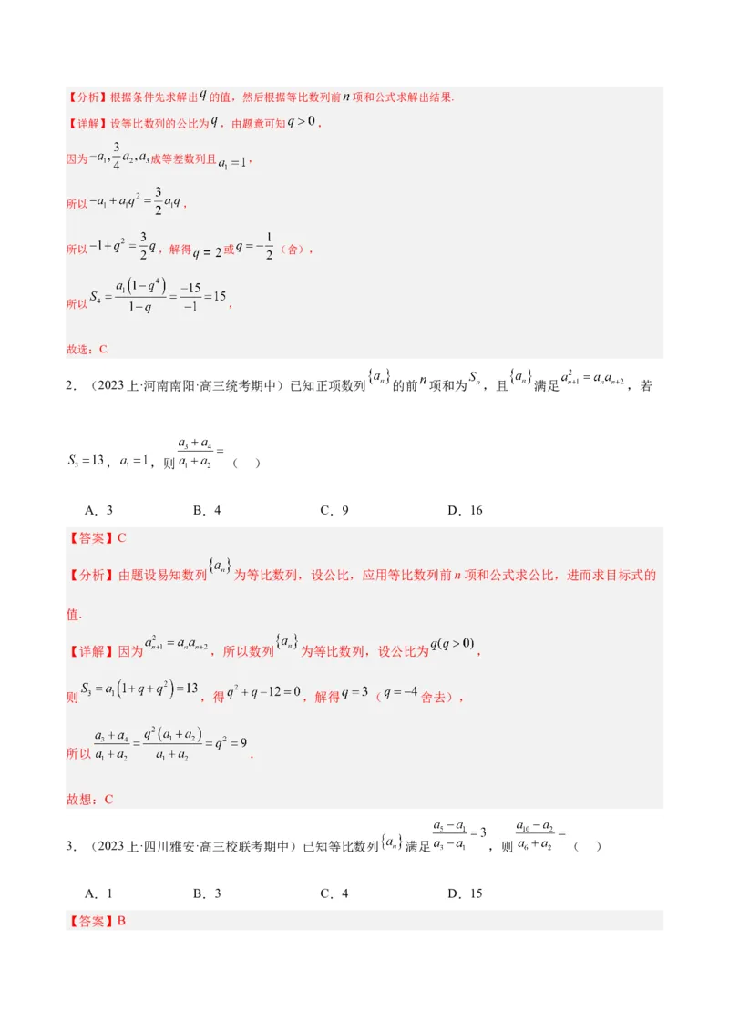 专题4数列及求和（分层练）（解析版）_2.2025数学总复习_2024年新高考资料_2.2024二轮复习_高频考点解密2024年高考数学二轮复习高频考点追踪与预测（新高考专用）