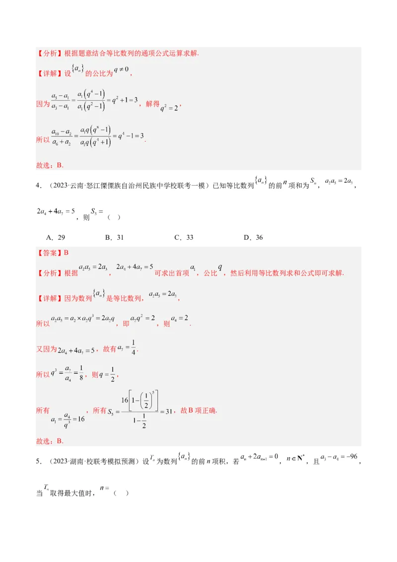 专题4数列及求和（分层练）（解析版）_2.2025数学总复习_2024年新高考资料_2.2024二轮复习_高频考点解密2024年高考数学二轮复习高频考点追踪与预测（新高考专用）
