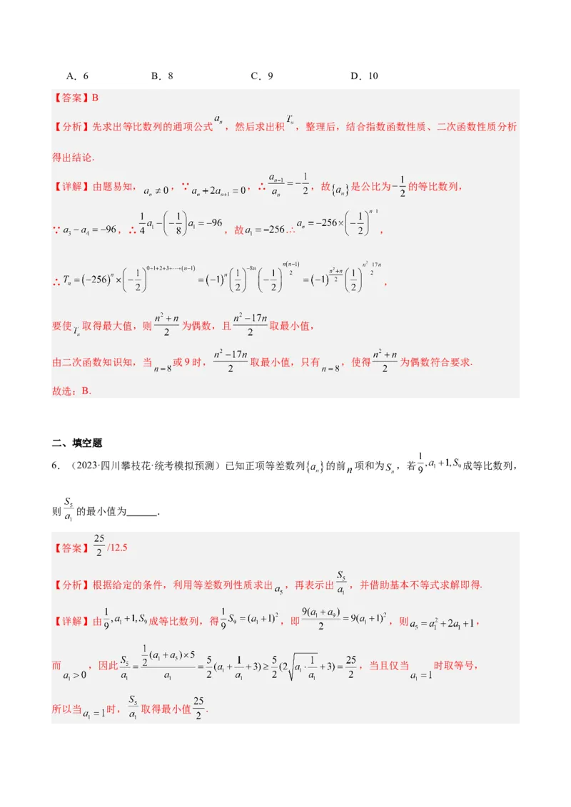 专题4数列及求和（分层练）（解析版）_2.2025数学总复习_2024年新高考资料_2.2024二轮复习_高频考点解密2024年高考数学二轮复习高频考点追踪与预测（新高考专用）