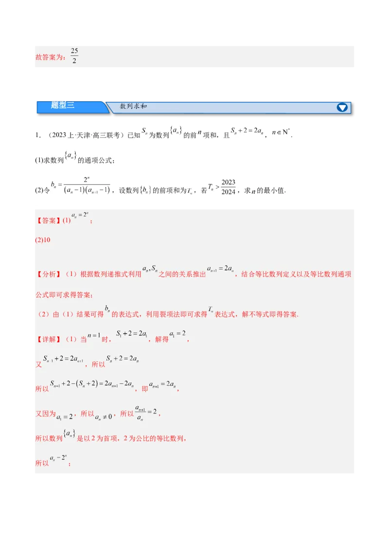 专题4数列及求和（分层练）（解析版）_2.2025数学总复习_2024年新高考资料_2.2024二轮复习_高频考点解密2024年高考数学二轮复习高频考点追踪与预测（新高考专用）