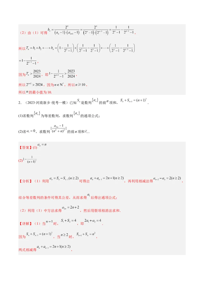 专题4数列及求和（分层练）（解析版）_2.2025数学总复习_2024年新高考资料_2.2024二轮复习_高频考点解密2024年高考数学二轮复习高频考点追踪与预测（新高考专用）