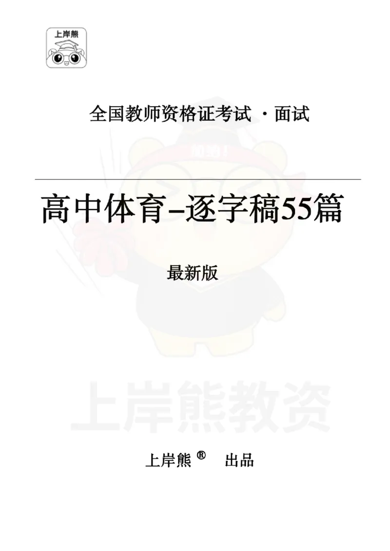 高中体育逐字稿55篇_扫描版_教资初高中_教资面试2025教资面试备考资料合集_教资面试资料合集_2025教资面试资料_02上岸熊最新版各学科55篇试讲逐字稿幼小初高