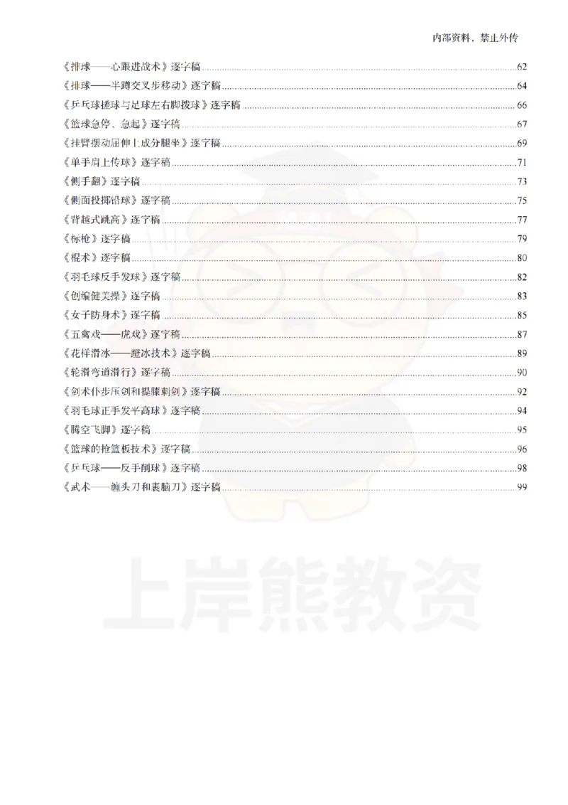 高中体育逐字稿55篇_扫描版_教资初高中_教资面试2025教资面试备考资料合集_教资面试资料合集_2025教资面试资料_02上岸熊最新版各学科55篇试讲逐字稿幼小初高