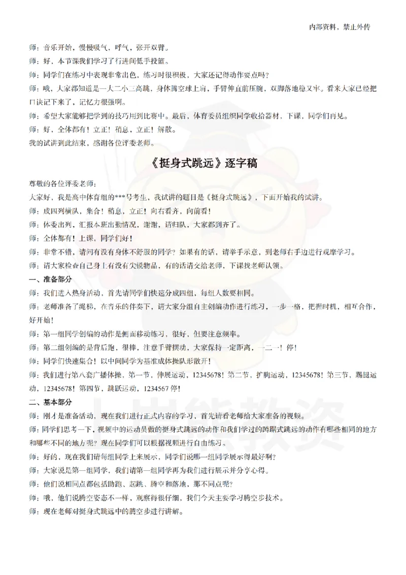 高中体育逐字稿55篇_扫描版_教资初高中_教资面试2025教资面试备考资料合集_教资面试资料合集_2025教资面试资料_02上岸熊最新版各学科55篇试讲逐字稿幼小初高
