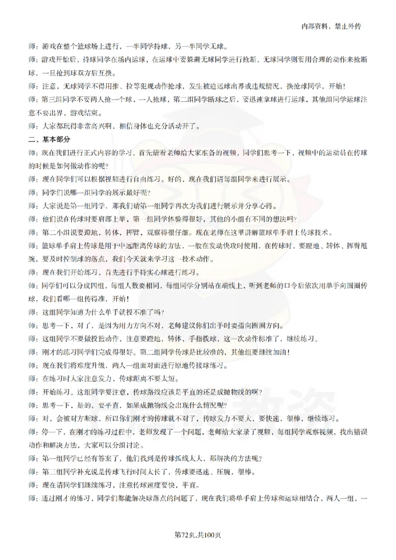 高中体育逐字稿55篇_扫描版_教资初高中_教资面试2025教资面试备考资料合集_教资面试资料合集_2025教资面试资料_02上岸熊最新版各学科55篇试讲逐字稿幼小初高