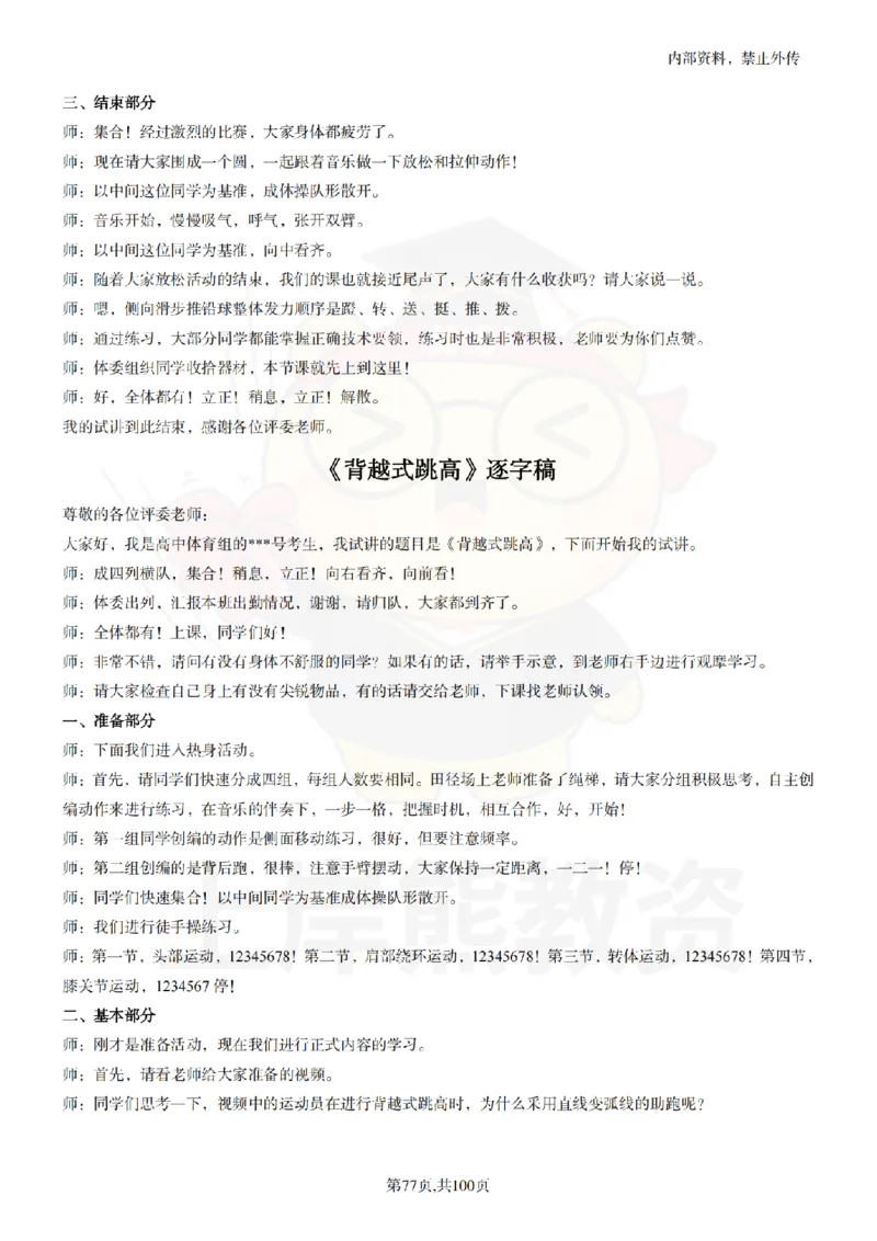 高中体育逐字稿55篇_扫描版_教资初高中_教资面试2025教资面试备考资料合集_教资面试资料合集_2025教资面试资料_02上岸熊最新版各学科55篇试讲逐字稿幼小初高