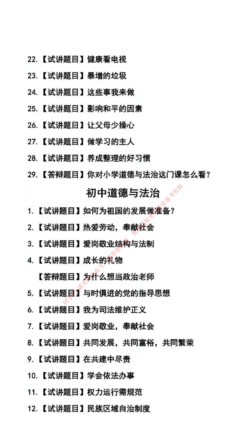 道法学科试讲真题5月12日最终版_54-58_教资初高中_教资面试2025教资面试备考资料合集_教资面试资料合集_4、教资面试真题汇总_2024下半年教资面试真题_归档（可以不用看）