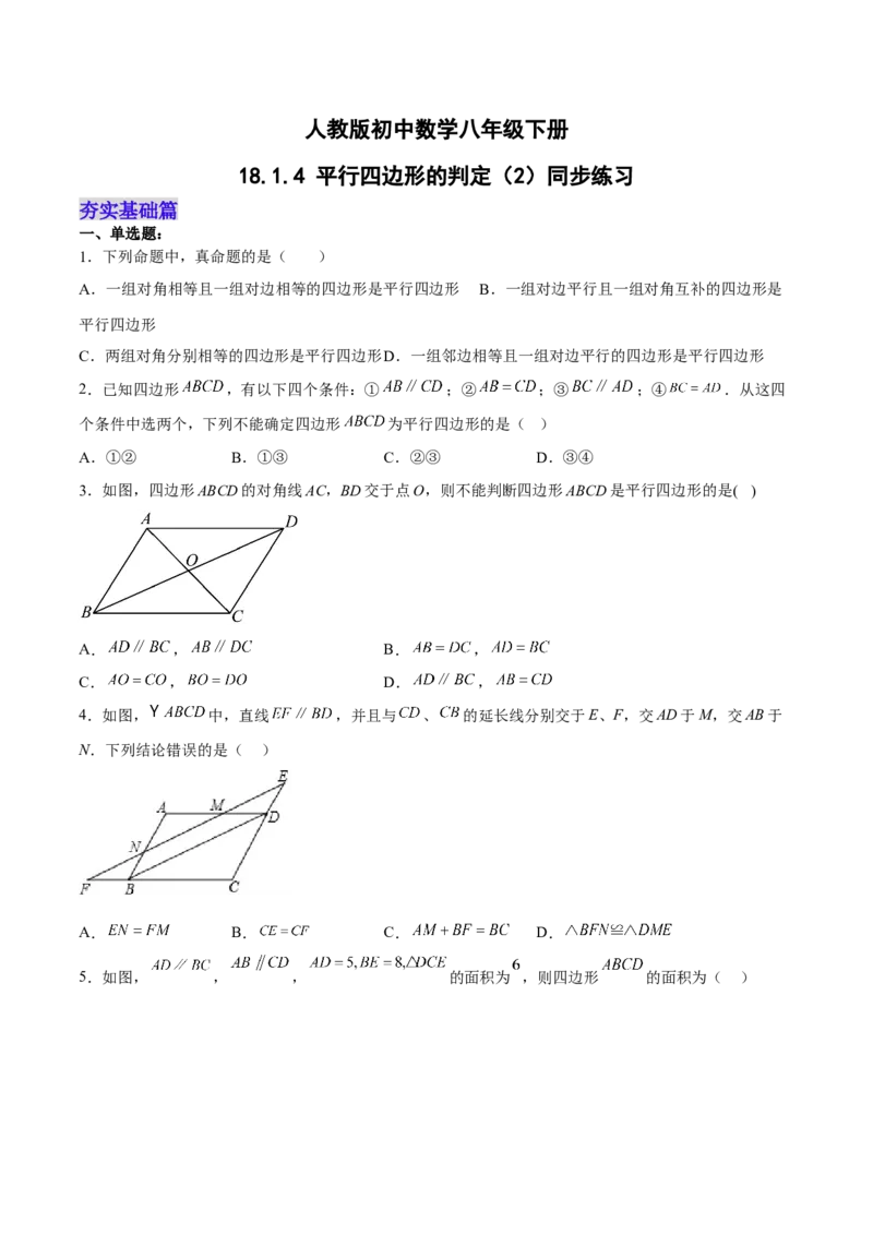 18.1.4平行四边形的判定（2）分层作业（原卷版）_初中数学_八年级数学下册（人教版）_分层作业