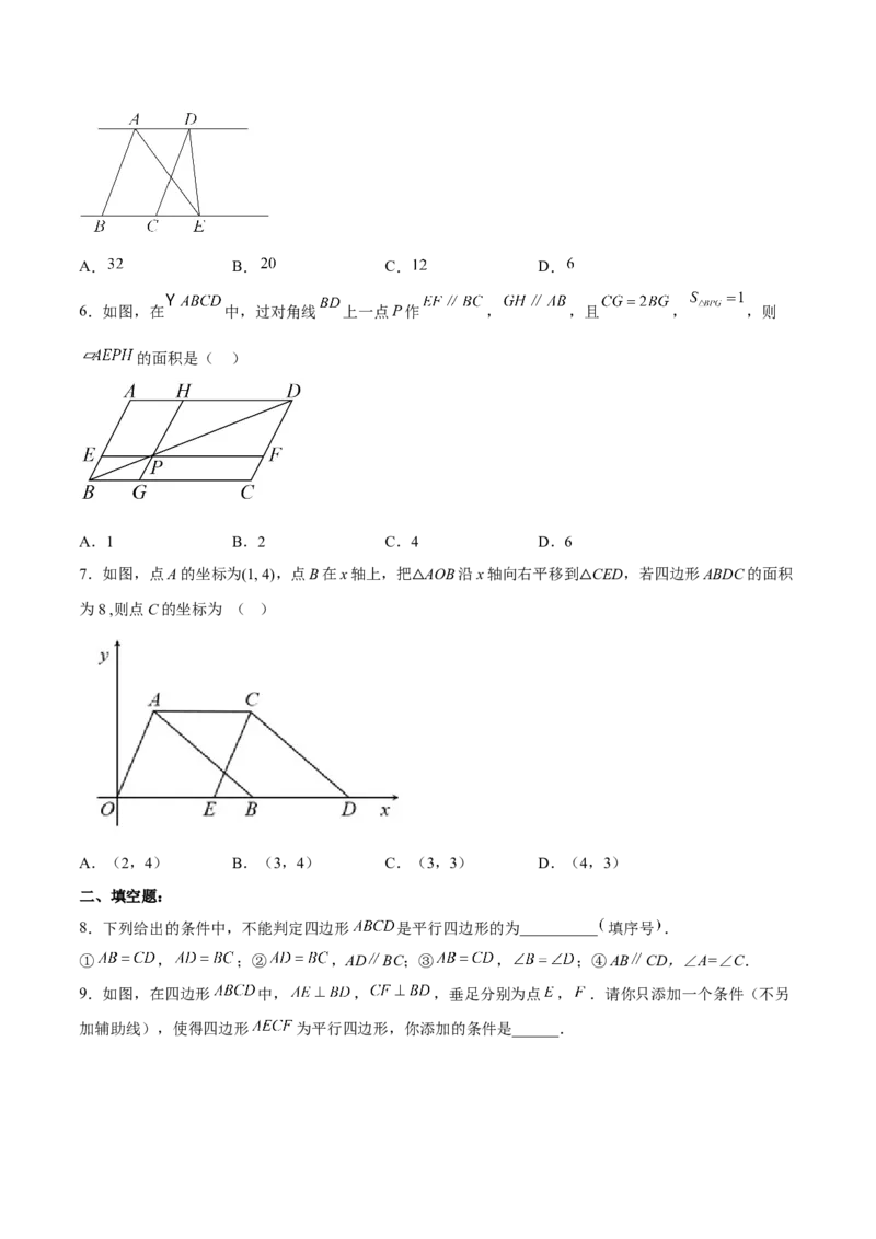18.1.4平行四边形的判定（2）分层作业（原卷版）_初中数学_八年级数学下册（人教版）_分层作业
