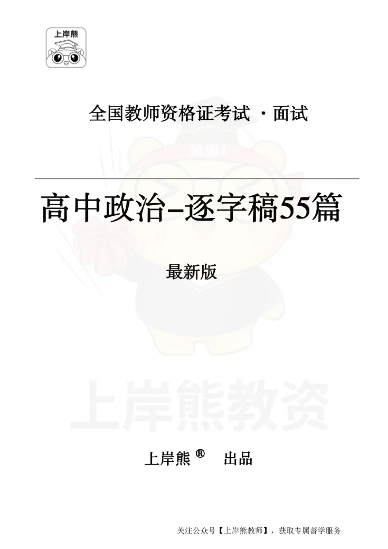 高中政治逐字稿55篇_扫描版_教资初高中_教资面试2025教资面试备考资料合集_教资面试资料合集_2025教资面试资料_02上岸熊最新版各学科55篇试讲逐字稿幼小初高