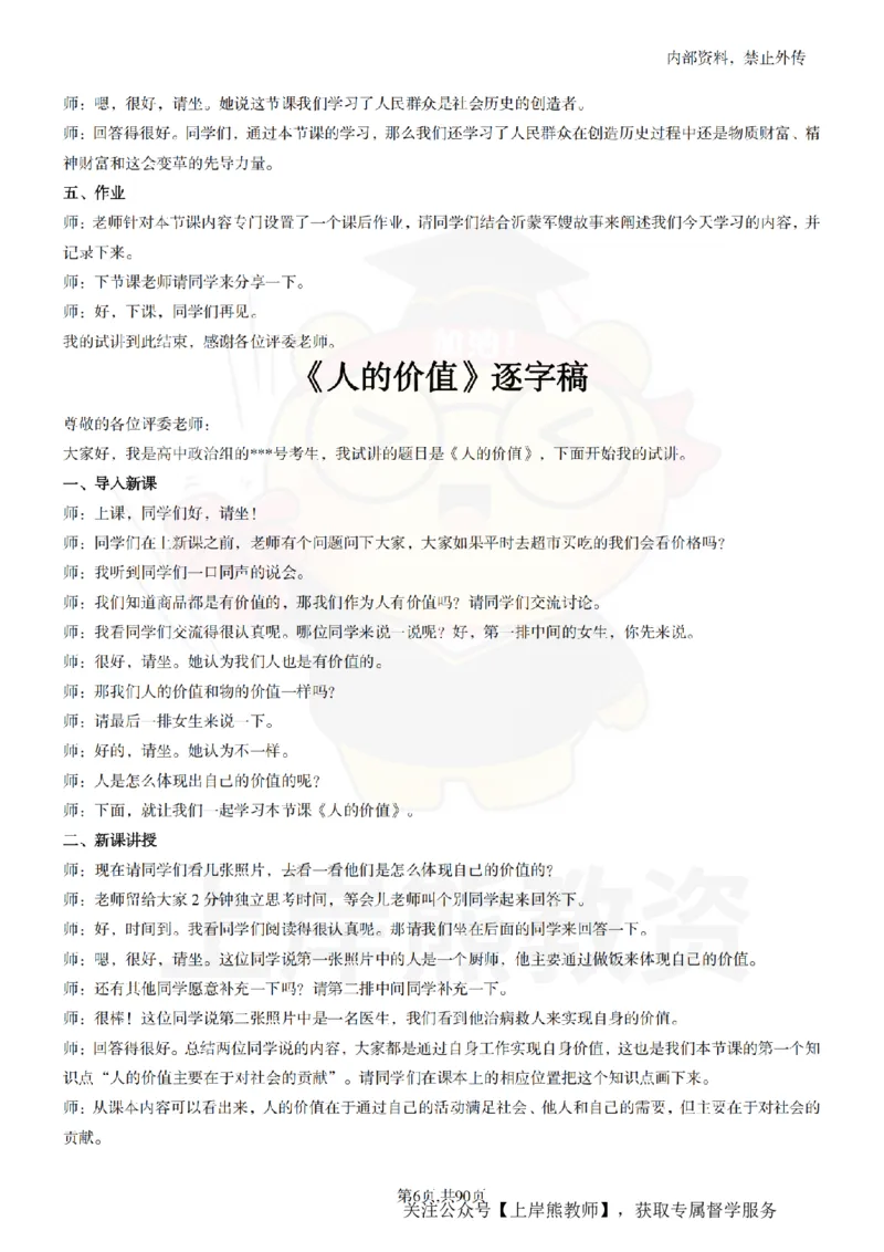 高中政治逐字稿55篇_扫描版_教资初高中_教资面试2025教资面试备考资料合集_教资面试资料合集_2025教资面试资料_02上岸熊最新版各学科55篇试讲逐字稿幼小初高