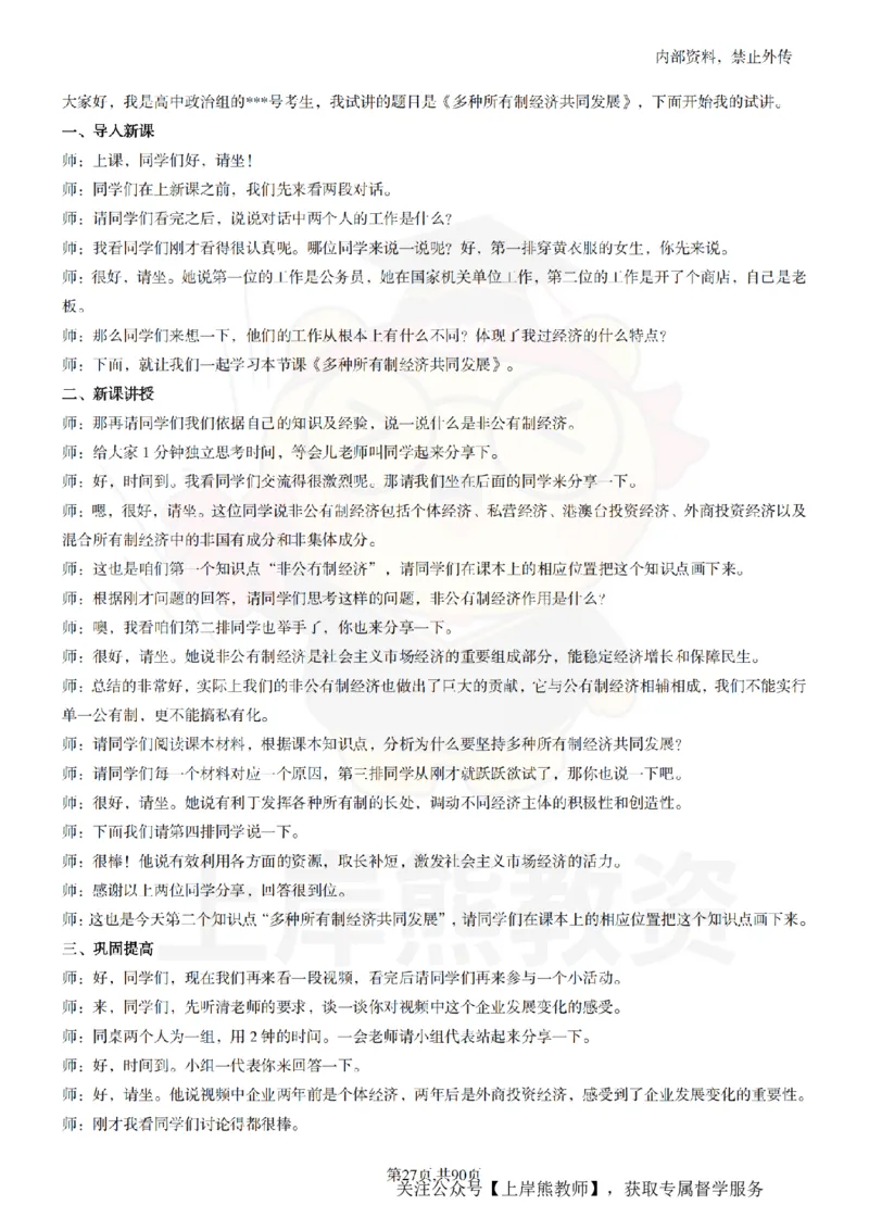 高中政治逐字稿55篇_扫描版_教资初高中_教资面试2025教资面试备考资料合集_教资面试资料合集_2025教资面试资料_02上岸熊最新版各学科55篇试讲逐字稿幼小初高