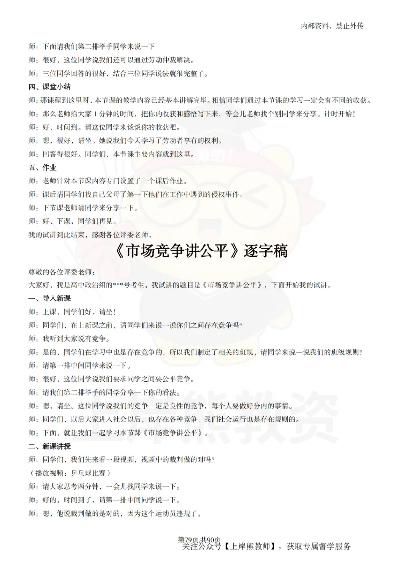 高中政治逐字稿55篇_扫描版_教资初高中_教资面试2025教资面试备考资料合集_教资面试资料合集_2025教资面试资料_02上岸熊最新版各学科55篇试讲逐字稿幼小初高