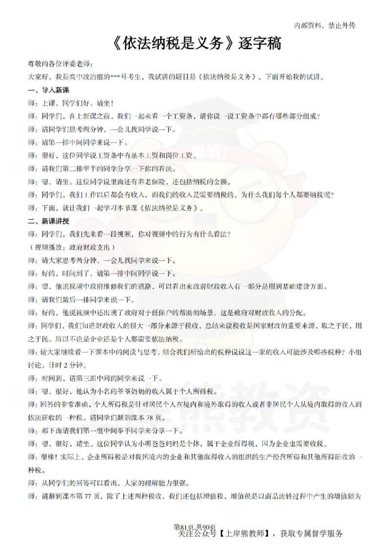 高中政治逐字稿55篇_扫描版_教资初高中_教资面试2025教资面试备考资料合集_教资面试资料合集_2025教资面试资料_02上岸熊最新版各学科55篇试讲逐字稿幼小初高