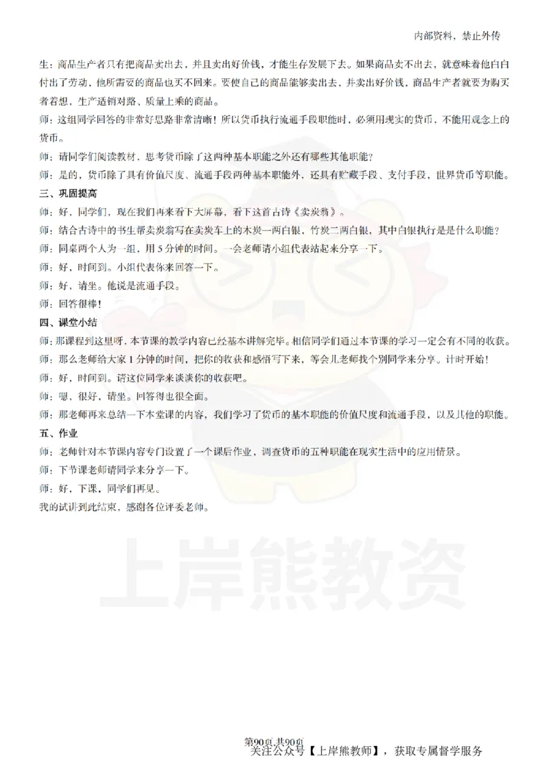 高中政治逐字稿55篇_扫描版_教资初高中_教资面试2025教资面试备考资料合集_教资面试资料合集_2025教资面试资料_02上岸熊最新版各学科55篇试讲逐字稿幼小初高