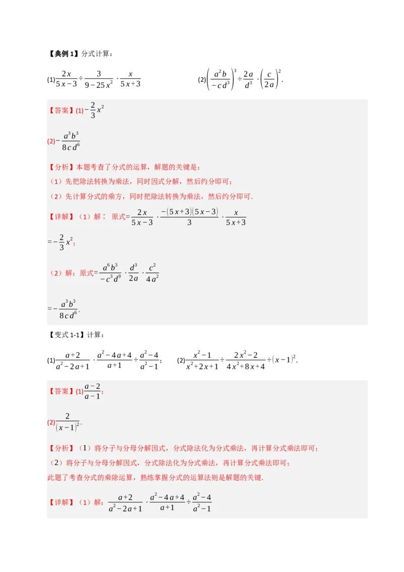 15.2分式运算（知识解读+达标检测）（教师版）_初中数学_八年级数学上册（人教版）_知识解读与题型专练-V14_2025版