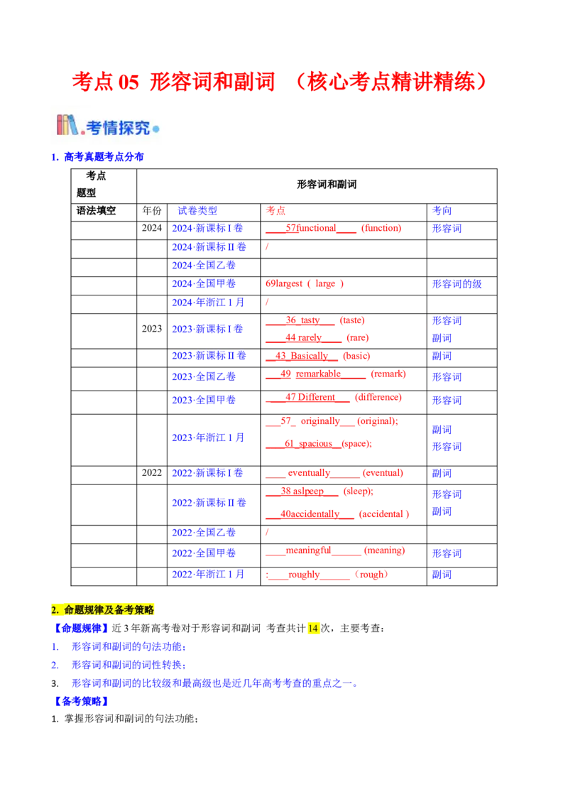 考点05形容词和副词（核心考点精讲精练）-备战2025年高考英语一轮复习考点帮（新高考通用）（解析版）_3.2025英语总复习_2025年新高考资料_一轮复习_备战2025年高考英语一轮复习考点帮