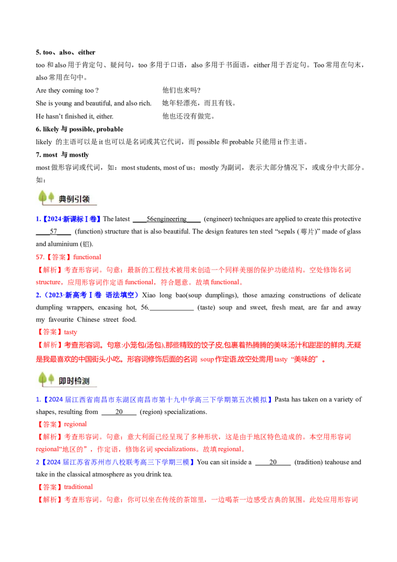 考点05形容词和副词（核心考点精讲精练）-备战2025年高考英语一轮复习考点帮（新高考通用）（解析版）_3.2025英语总复习_2025年新高考资料_一轮复习_备战2025年高考英语一轮复习考点帮