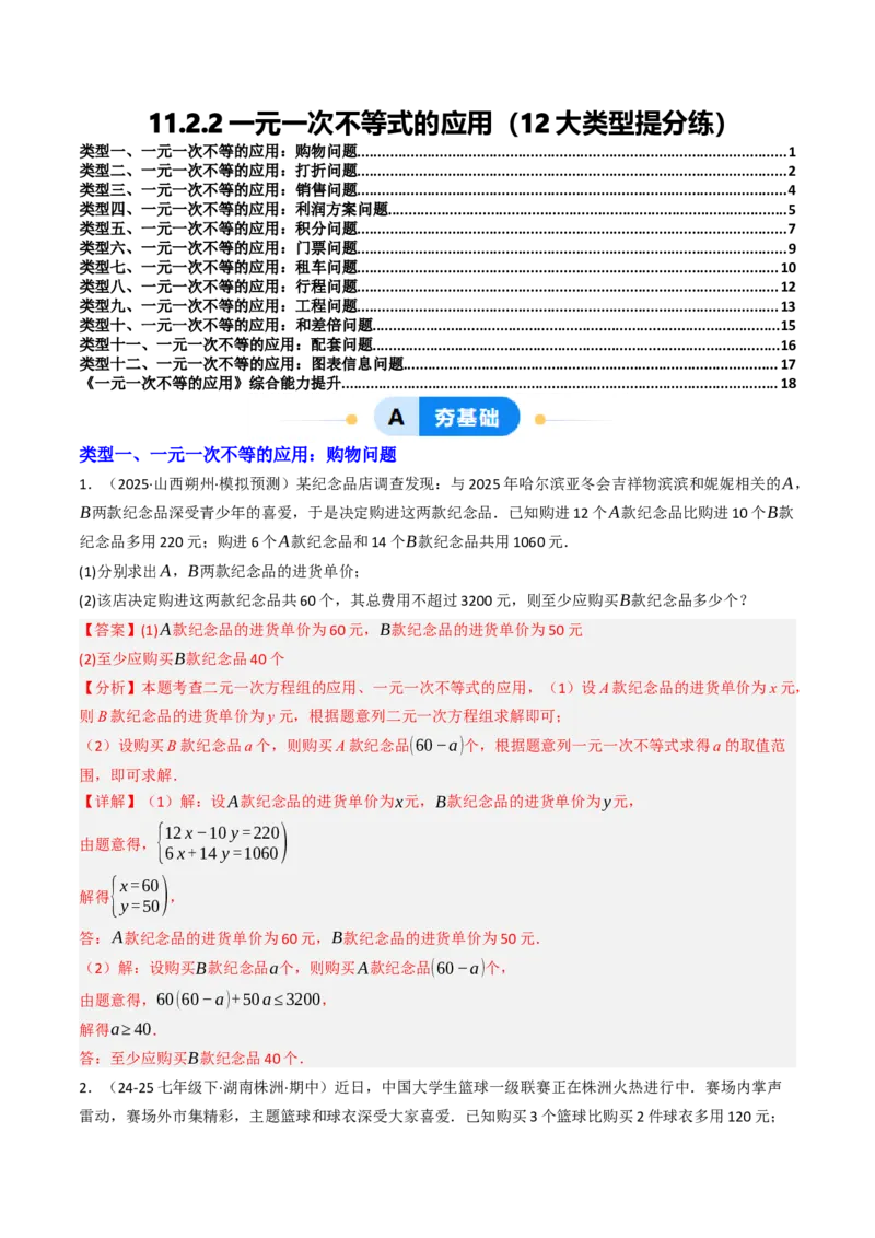11.2.2一元一次不等式的应用（12大类型提分练）（教师版）_初中数学_七年级数学下册（人教版）_大单元教学课件+教学设计-U42