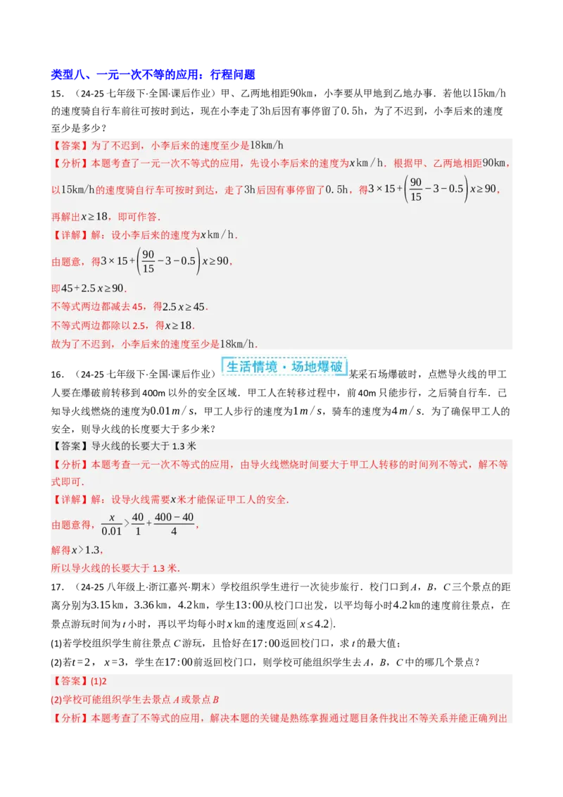 11.2.2一元一次不等式的应用（12大类型提分练）（教师版）_初中数学_七年级数学下册（人教版）_大单元教学课件+教学设计-U42