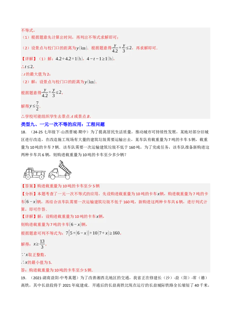 11.2.2一元一次不等式的应用（12大类型提分练）（教师版）_初中数学_七年级数学下册（人教版）_大单元教学课件+教学设计-U42