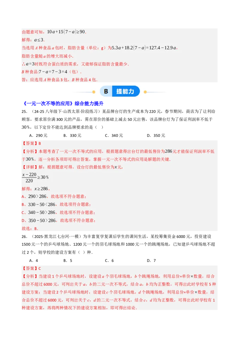 11.2.2一元一次不等式的应用（12大类型提分练）（教师版）_初中数学_七年级数学下册（人教版）_大单元教学课件+教学设计-U42