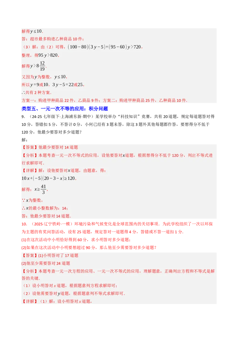 11.2.2一元一次不等式的应用（12大类型提分练）（教师版）_初中数学_七年级数学下册（人教版）_大单元教学课件+教学设计-U42