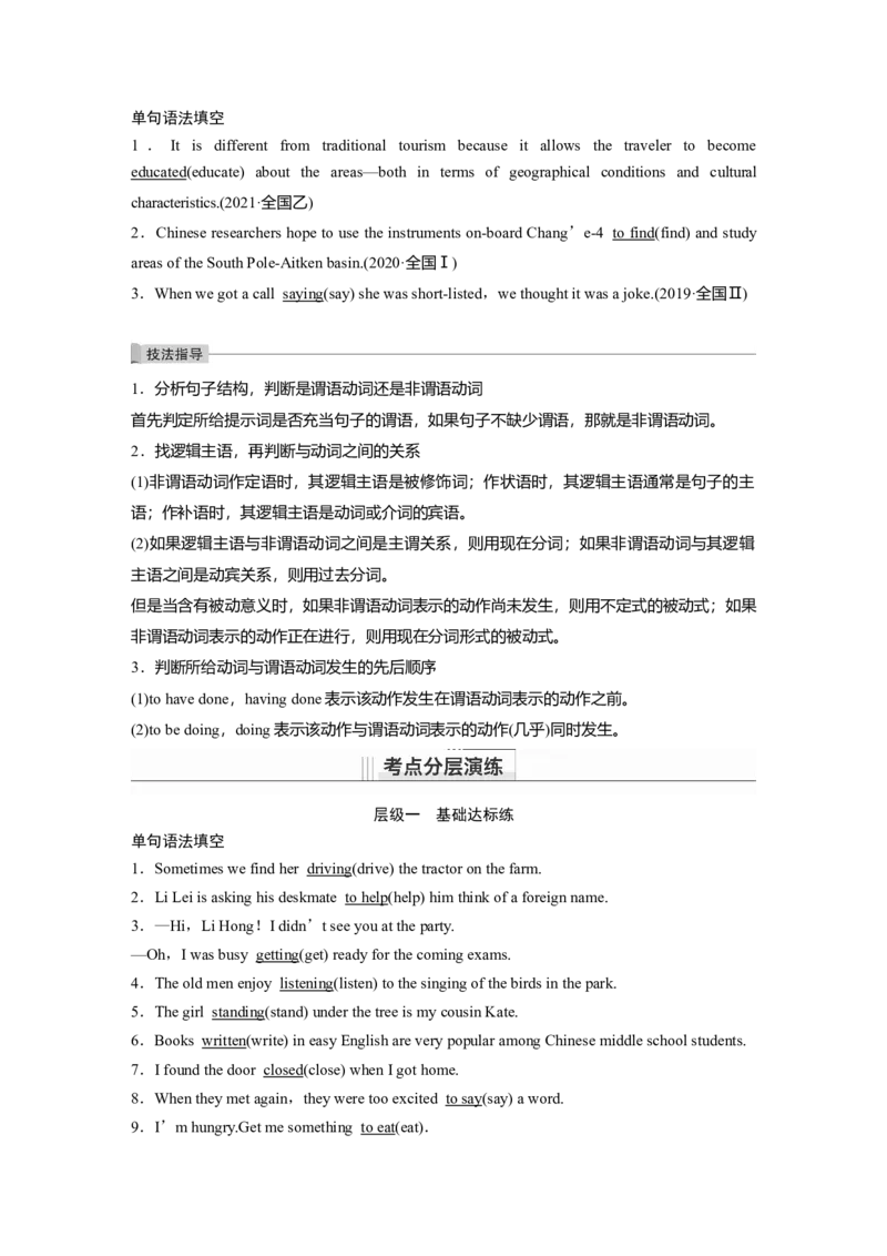 第2部分语法专题语法专题专题一第2讲　非谓语动词_3.2025英语总复习_2023年新高考资料_一轮复习_2023年新高考大一轮复习讲义_2023年高考英语一轮复习讲义（新人教新高考）