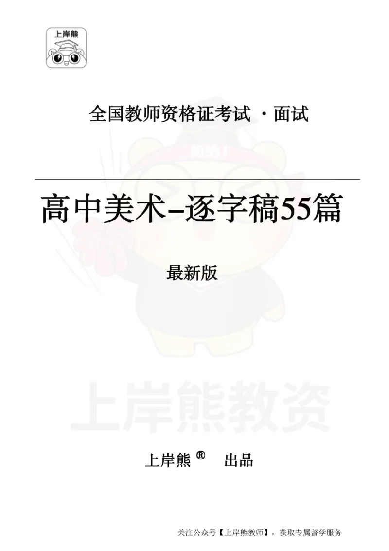高中美术55篇_扫描版_教资初高中_教资面试2025教资面试备考资料合集_教资面试资料合集_2025教资面试资料_02上岸熊最新版各学科55篇试讲逐字稿幼小初高