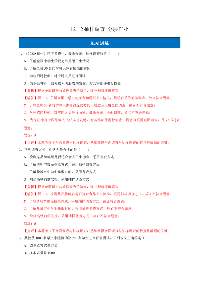 12.1.2抽样调查（分层作业）解析版_初中数学_七年级数学下册（人教版）_分层作业