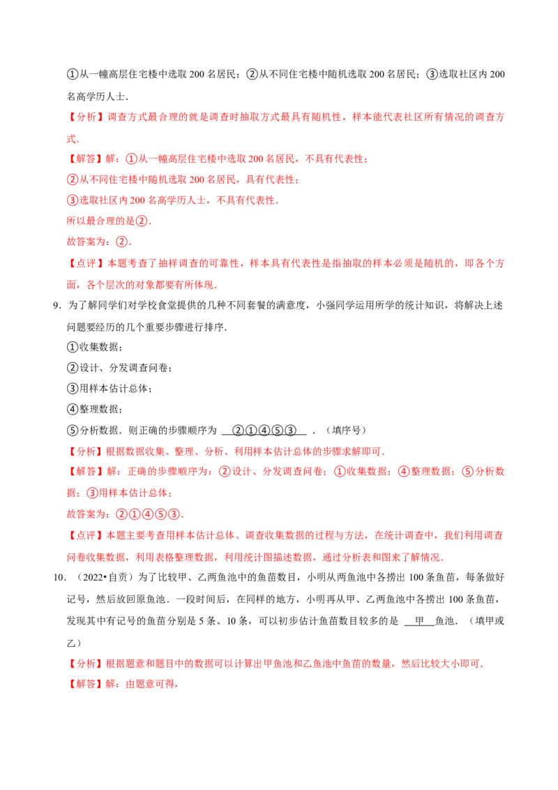 12.1.2抽样调查（分层作业）解析版_初中数学_七年级数学下册（人教版）_分层作业