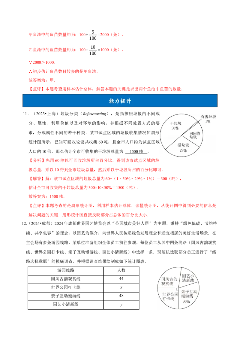 12.1.2抽样调查（分层作业）解析版_初中数学_七年级数学下册（人教版）_分层作业