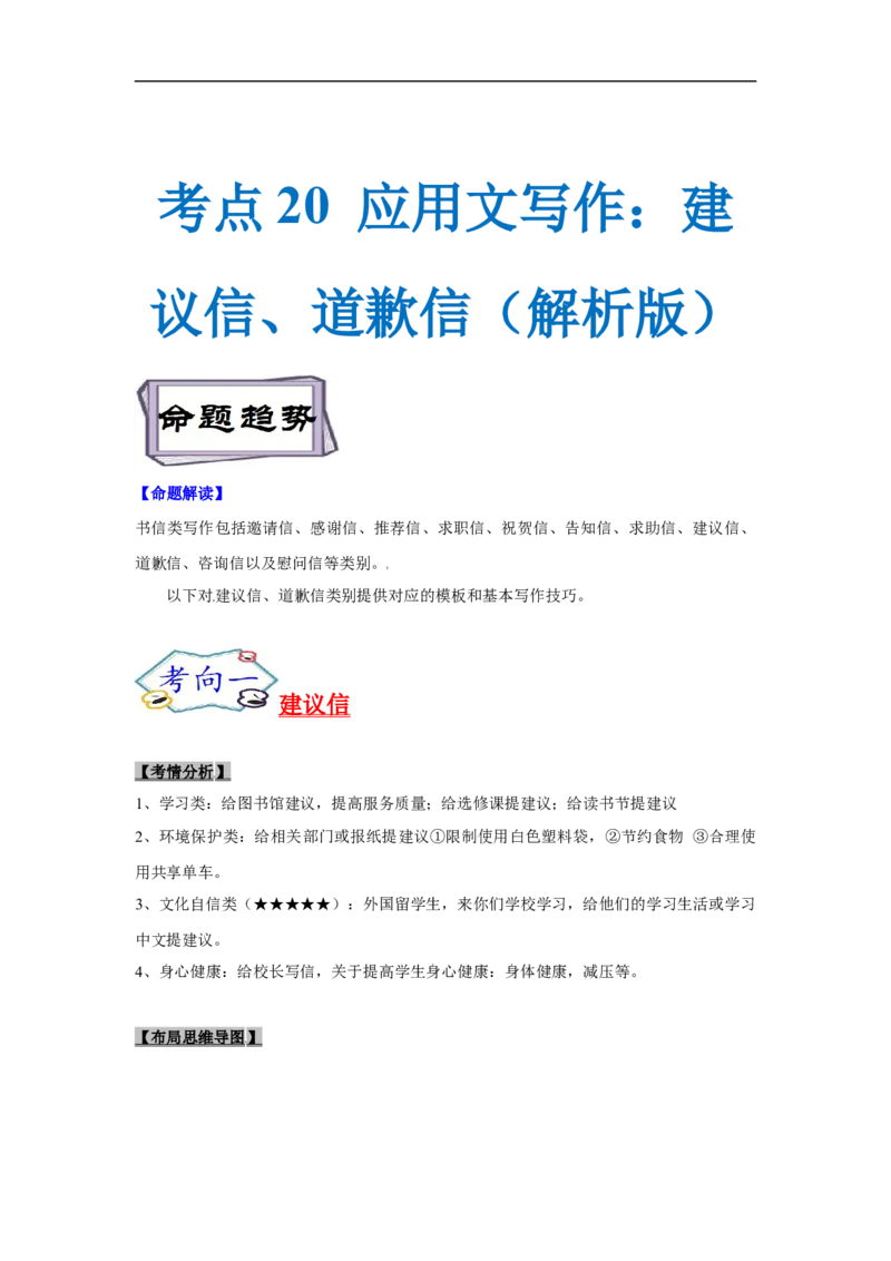 考点20应用文写作：建议信、道歉信（解析版）_3.2025英语总复习_2023年新高考资料_一轮复习_备战2023年高考英语一轮复习考点帮（新高考专用）