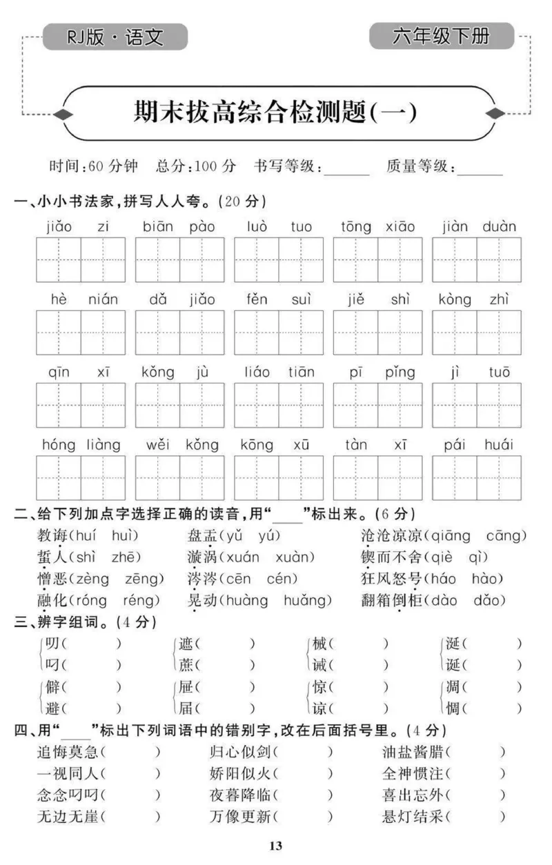 6年级期末拔高试卷_小学资料合集_语文下册1-6年级期末拔高试卷