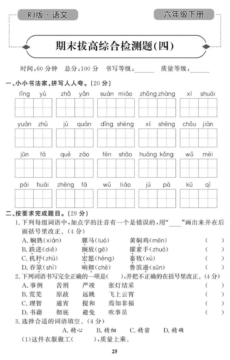 6年级期末拔高试卷_小学资料合集_语文下册1-6年级期末拔高试卷