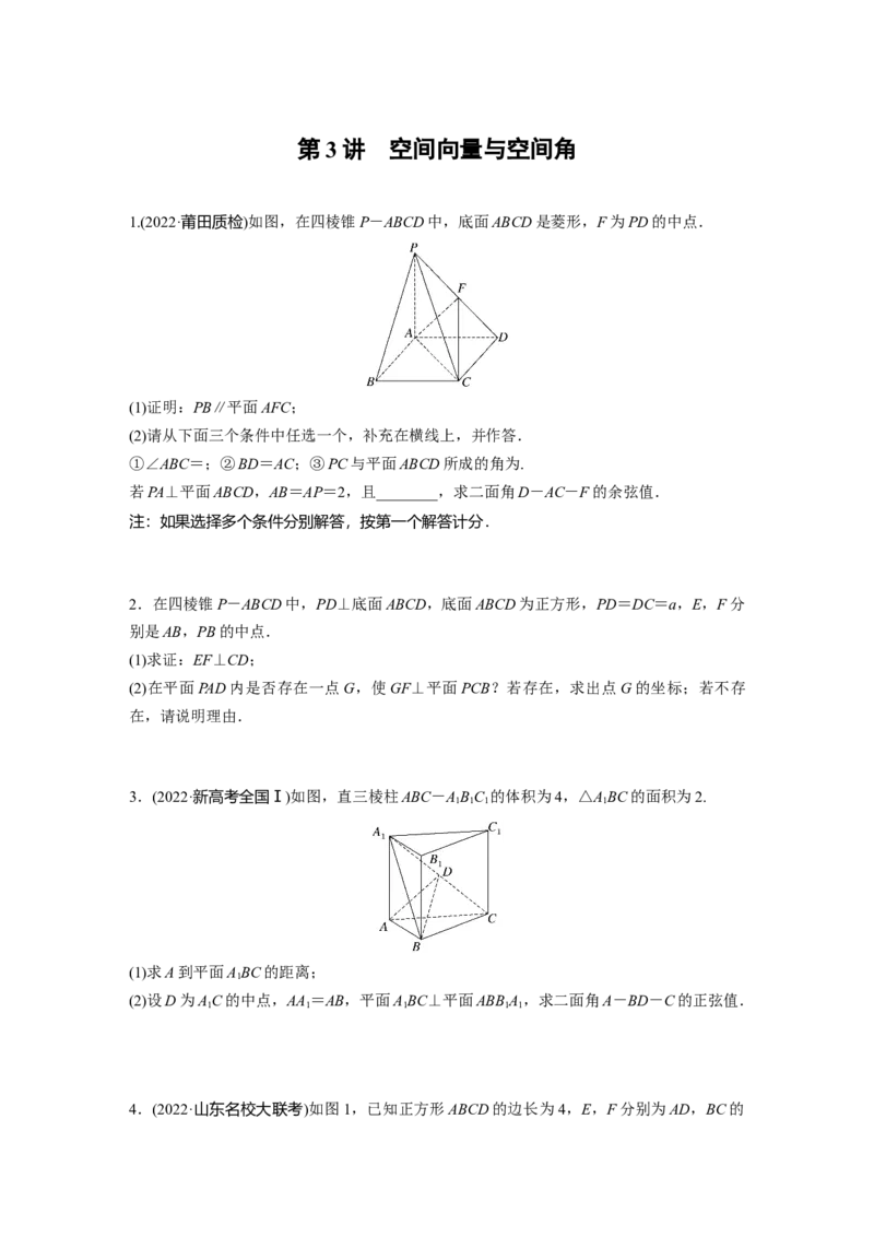 专题4第3讲　空间向量与空间角_2.2025数学总复习_赠品通用版（老高考）复习资料_二轮复习_2023年高考数学二轮复习讲义+课件（全国版理科）_学生版_学生用书Word版文档