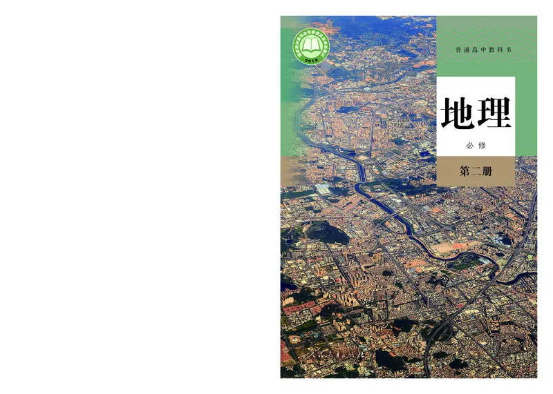 高中必修2地理_教资初高中_教资面试2025教资面试备考资料合集_教资面试资料合集_3、教资面试资料包大全_45大圣中小幼面试资料包_高中_地理_高中地理电子课本