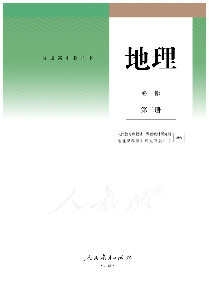 高中必修2地理_教资初高中_教资面试2025教资面试备考资料合集_教资面试资料合集_3、教资面试资料包大全_45大圣中小幼面试资料包_高中_地理_高中地理电子课本