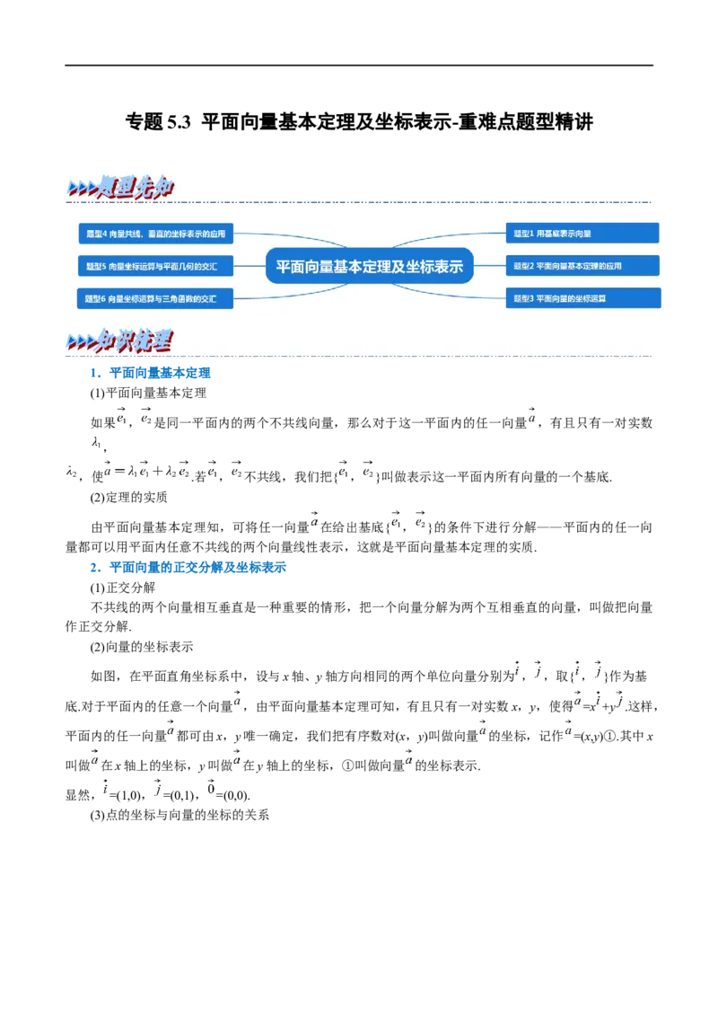 专题5.3平面向量基本定理及坐标表示-重难点题型精讲（举一反三）（新高考地区专用）（解析版）_2.2025数学总复习_2023年新高考资料_一轮复习