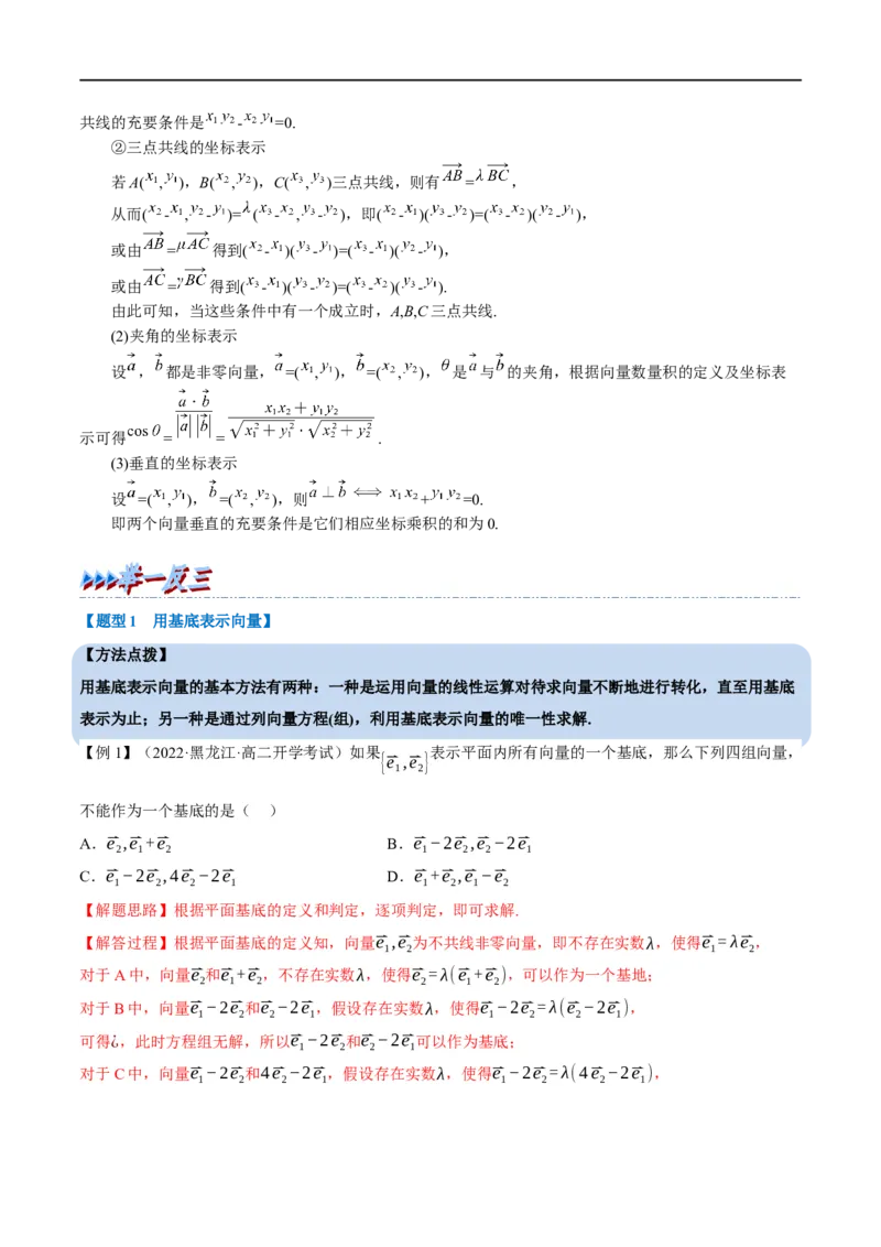 专题5.3平面向量基本定理及坐标表示-重难点题型精讲（举一反三）（新高考地区专用）（解析版）_2.2025数学总复习_2023年新高考资料_一轮复习