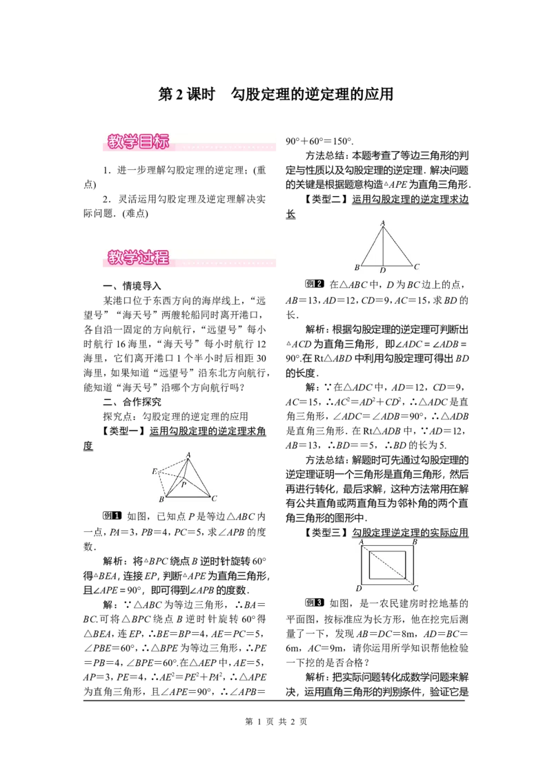 17.2第2课时勾股定理的逆定理的应用_初中数学_八年级数学下册（人教版）_教案多套_全册教案1
