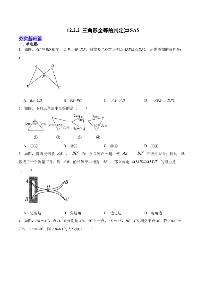 12.2.2三角形全等的判定㈡SAS（分层作业）（原卷版）_初中数学_八年级数学上册（人教版）_老课标资料_分层作业