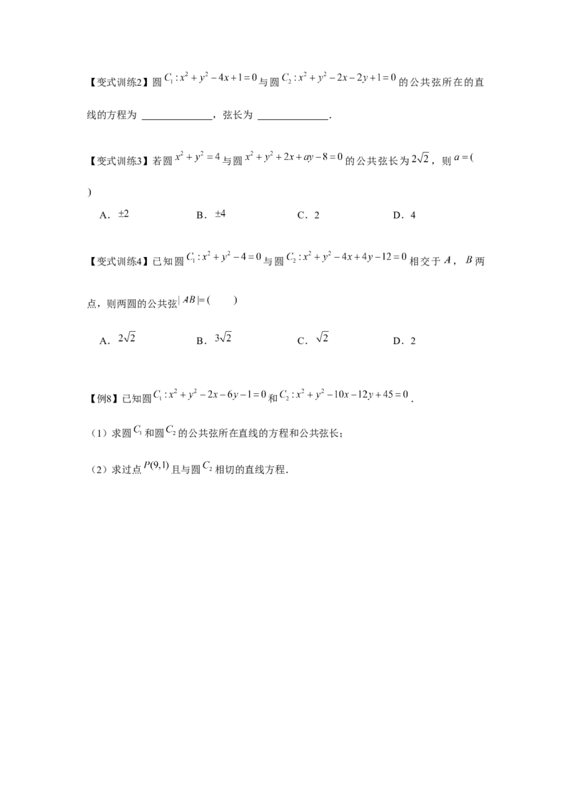 专题8.3直线与圆、圆与圆的位置关系（原卷版）_2.2025数学总复习_2024年新高考资料_3.2024专项复习_更新中2024年新高考数学一轮复习之题型归纳与重难专题突破提升（新高考专用）