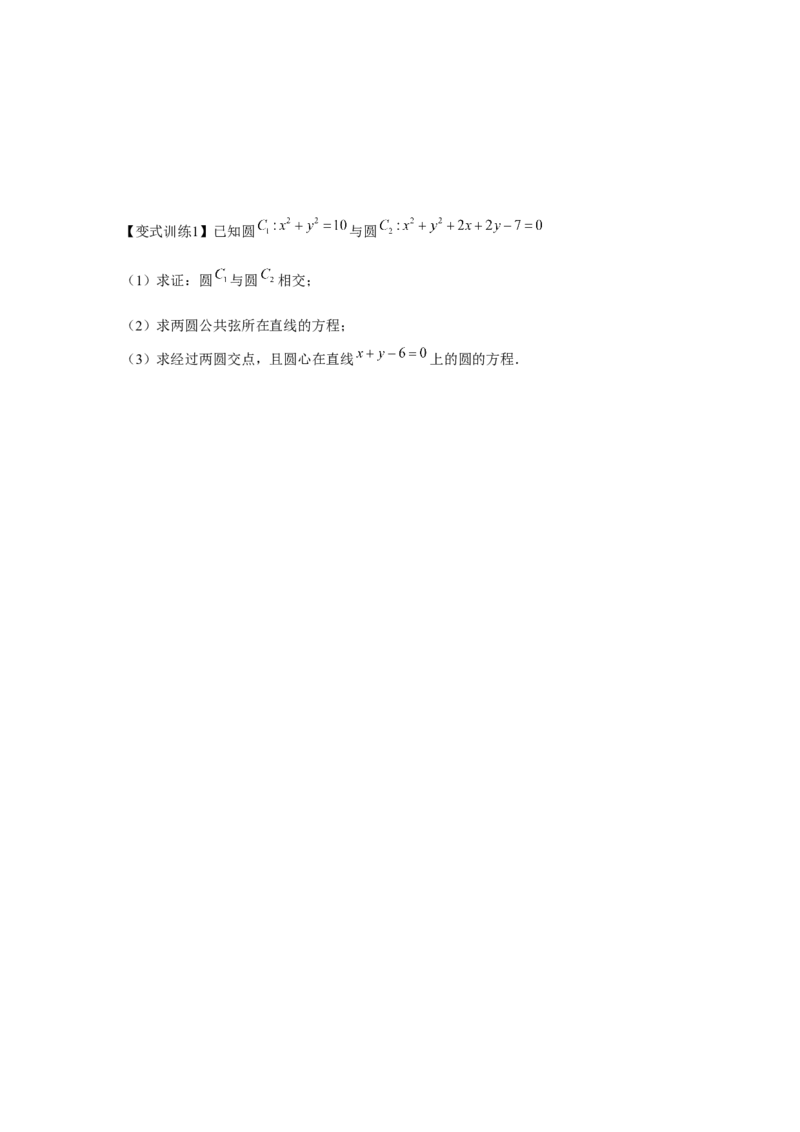 专题8.3直线与圆、圆与圆的位置关系（原卷版）_2.2025数学总复习_2024年新高考资料_3.2024专项复习_更新中2024年新高考数学一轮复习之题型归纳与重难专题突破提升（新高考专用）