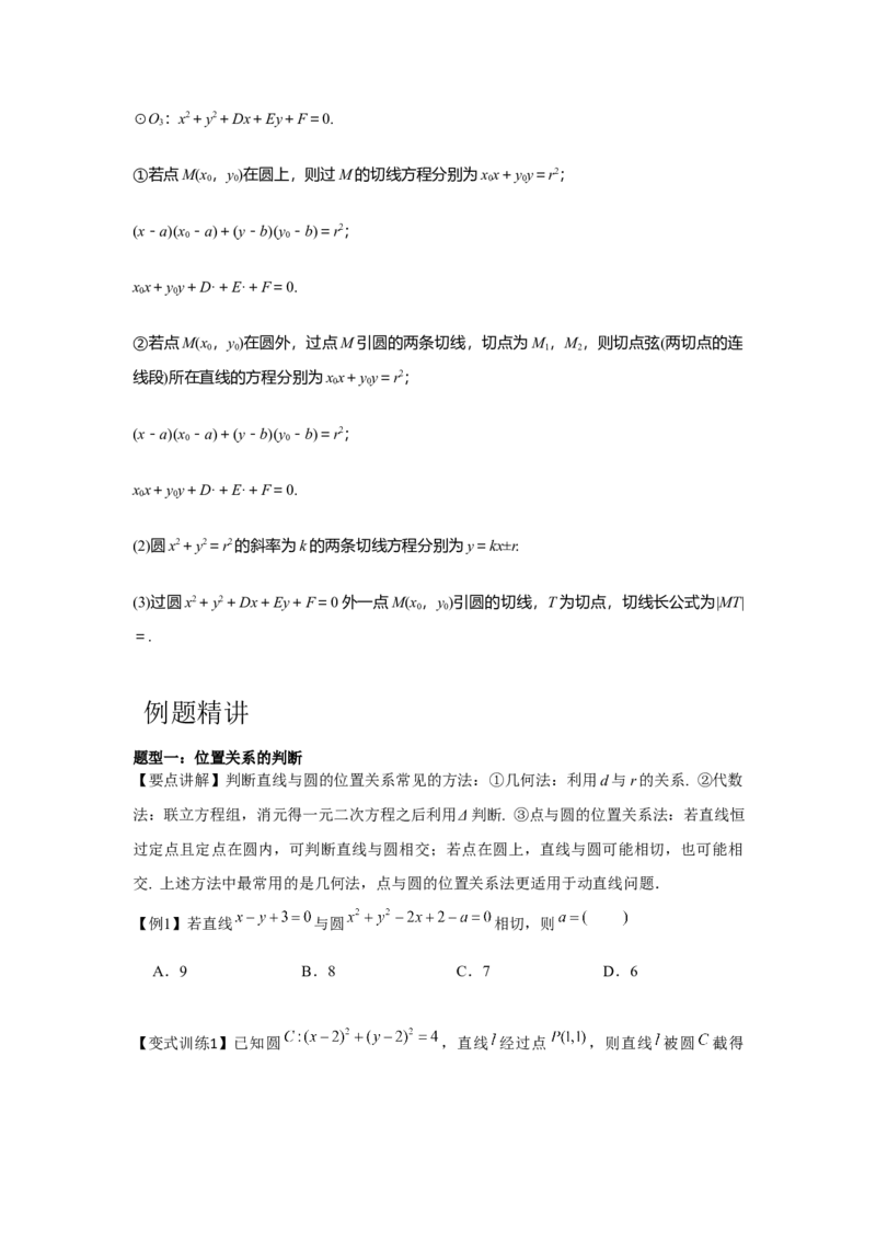 专题8.3直线与圆、圆与圆的位置关系（原卷版）_2.2025数学总复习_2024年新高考资料_3.2024专项复习_更新中2024年新高考数学一轮复习之题型归纳与重难专题突破提升（新高考专用）