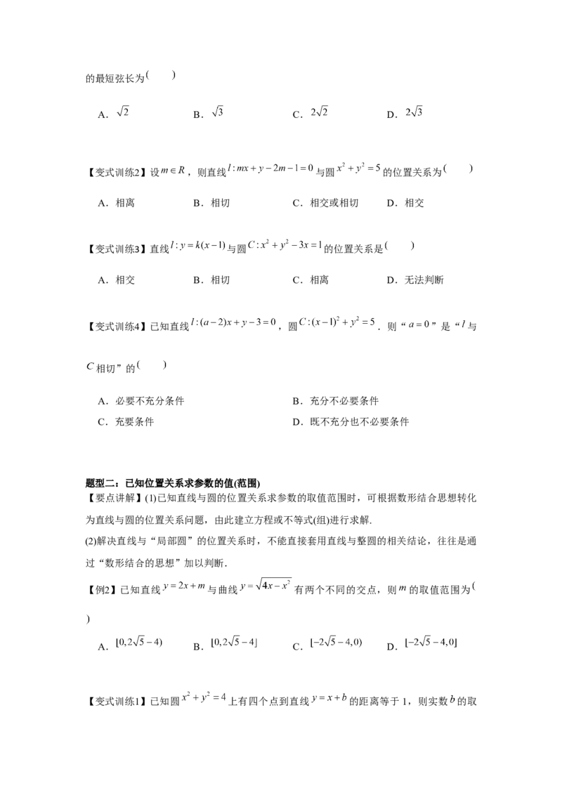 专题8.3直线与圆、圆与圆的位置关系（原卷版）_2.2025数学总复习_2024年新高考资料_3.2024专项复习_更新中2024年新高考数学一轮复习之题型归纳与重难专题突破提升（新高考专用）
