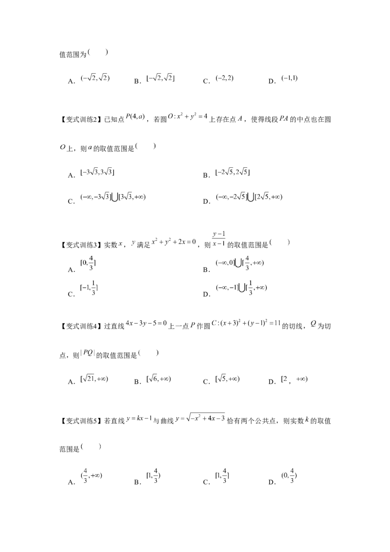 专题8.3直线与圆、圆与圆的位置关系（原卷版）_2.2025数学总复习_2024年新高考资料_3.2024专项复习_更新中2024年新高考数学一轮复习之题型归纳与重难专题突破提升（新高考专用）